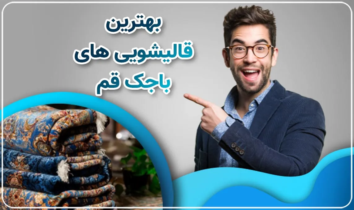 قالیشویی در باجک قم