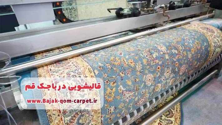 معرفی بهترین قالیشویی های باجک قم