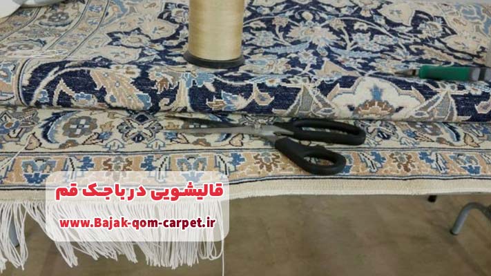 ریشه‌ زنی و ترمیم ریشه فرش در قالیشویی باجک قم