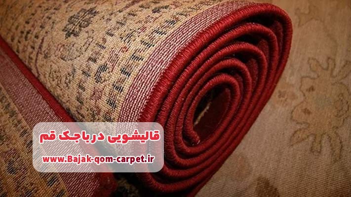 ویژگی‌ های متمایز قالیشویی باجک قم