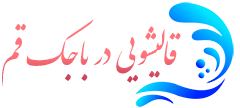 قالیشویی باجک قم